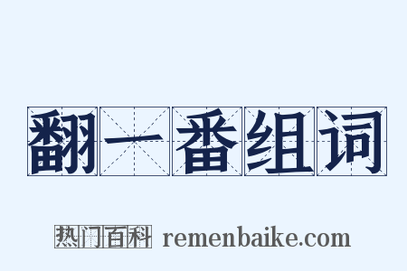 翻一番组词是什么意思的图片